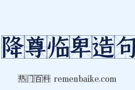 降尊临卑造句是什么意思的图片